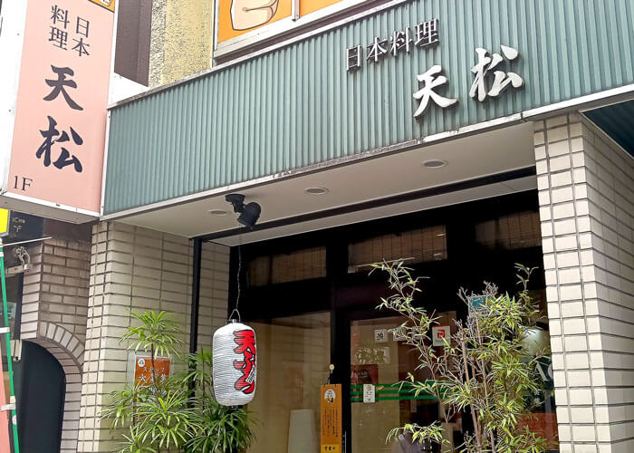 日本料理　天松