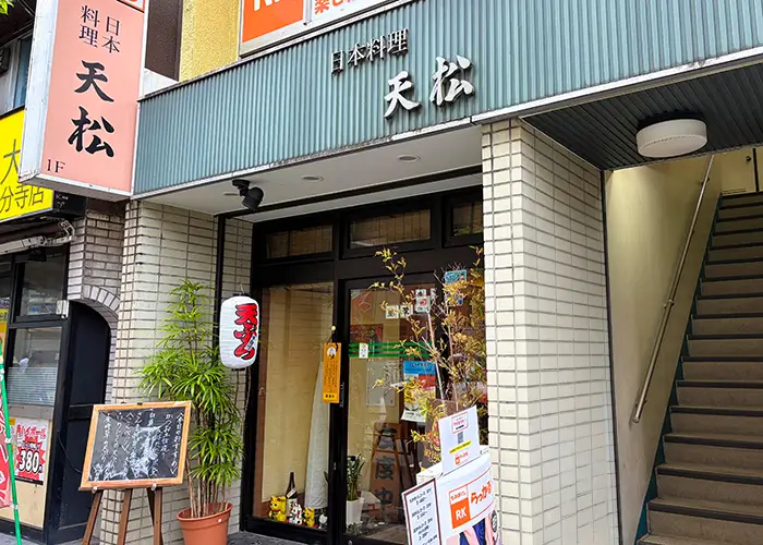 日本料理　天松